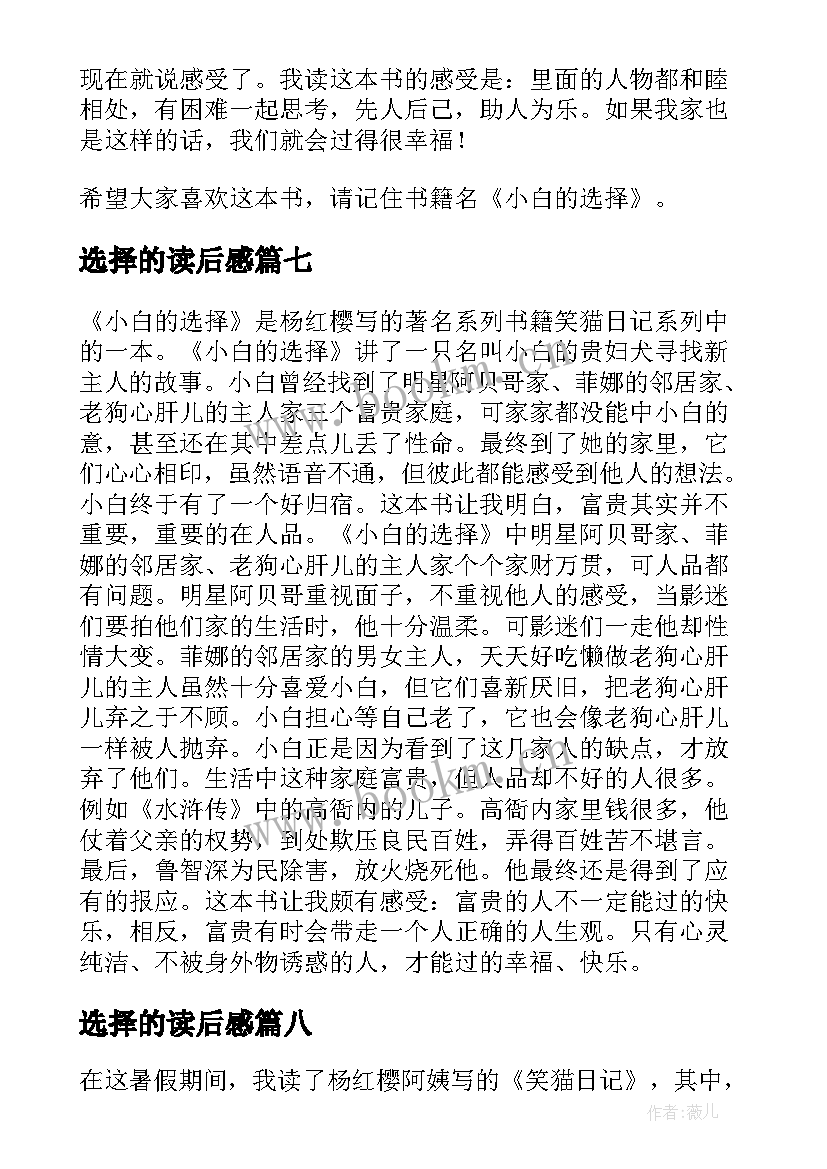 选择的读后感 小白的选择读后感(大全9篇)