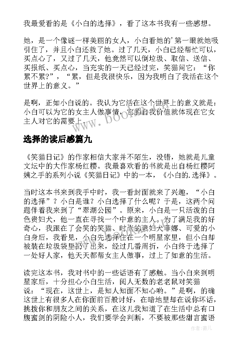 选择的读后感 小白的选择读后感(大全9篇)