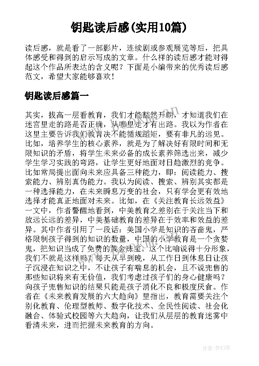 钥匙读后感(实用10篇)