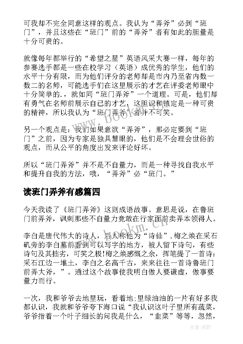 读班门弄斧有感 班门弄斧读后感(模板5篇)