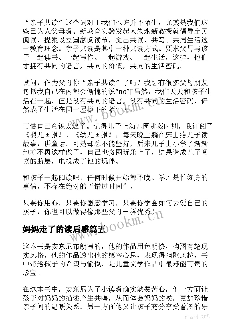 最新妈妈走了的读后感 好妈妈读后感(优秀5篇)