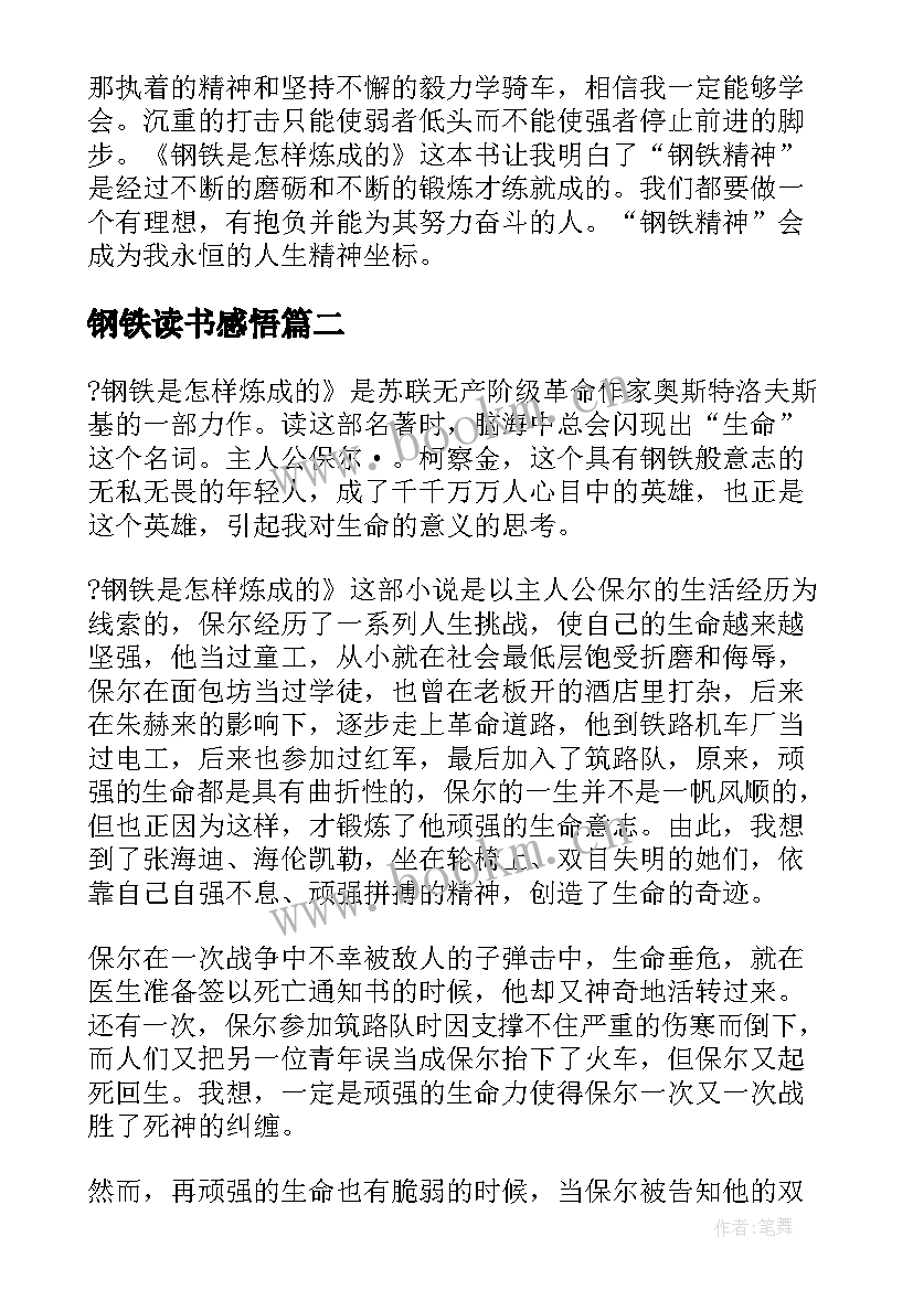 钢铁读书感悟 钢铁读后感初中钢铁读后感初二(精选8篇)