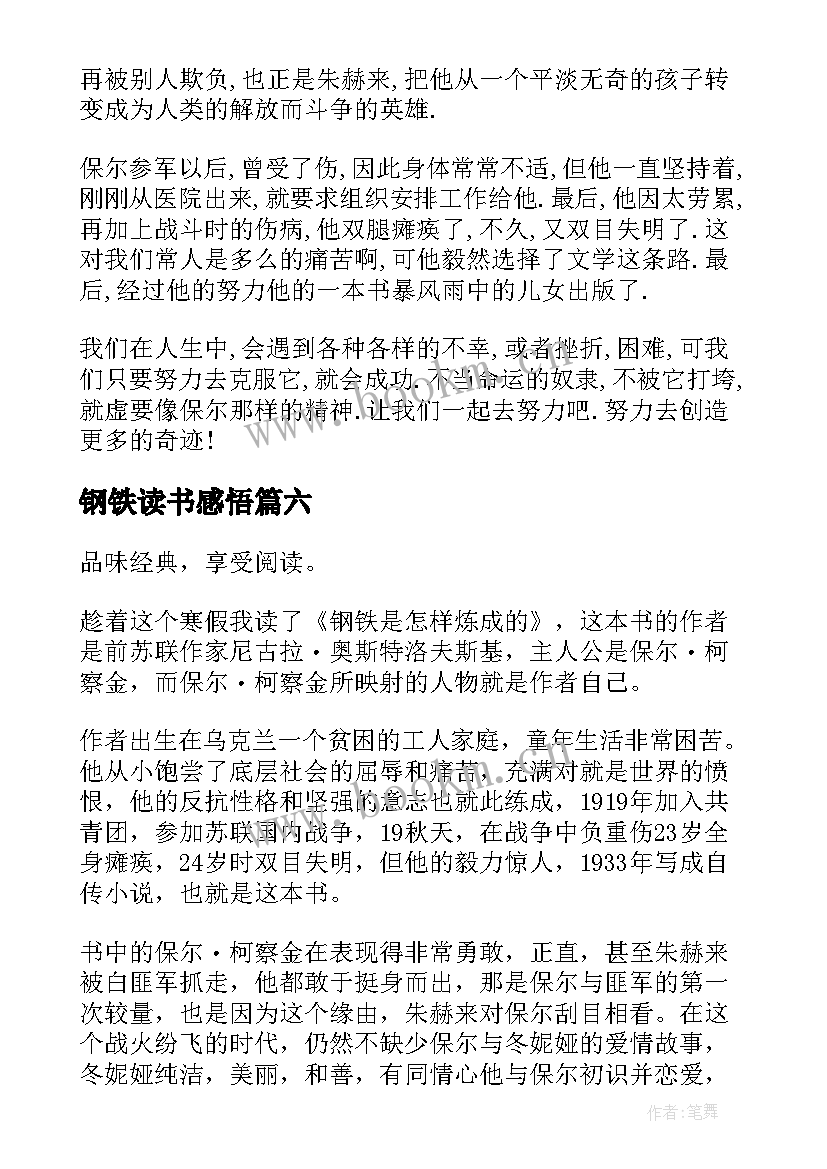 钢铁读书感悟 钢铁读后感初中钢铁读后感初二(精选8篇)