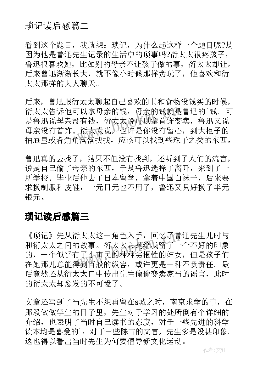 2023年琐记读后感(优质9篇)