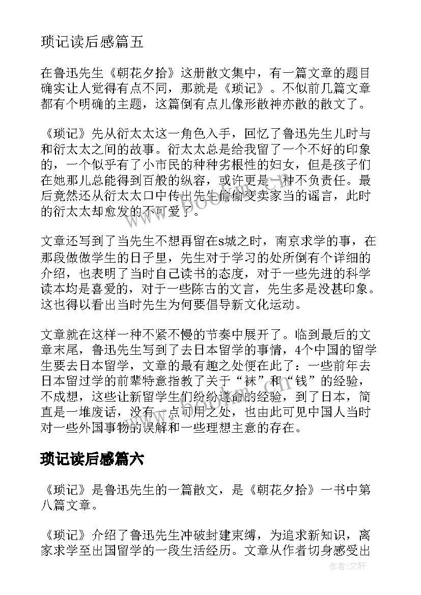 2023年琐记读后感(优质9篇)