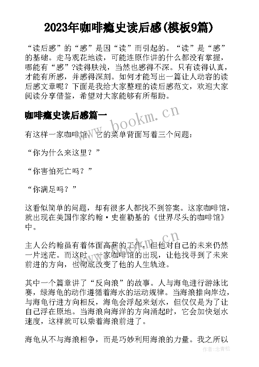 2023年咖啡瘾史读后感(模板9篇)