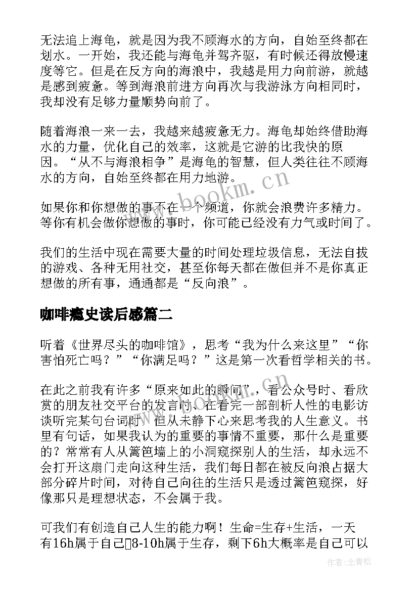 2023年咖啡瘾史读后感(模板9篇)