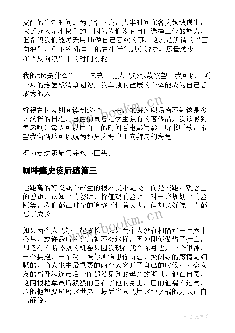 2023年咖啡瘾史读后感(模板9篇)