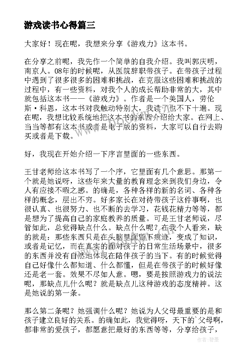 游戏读书心得(精选6篇)