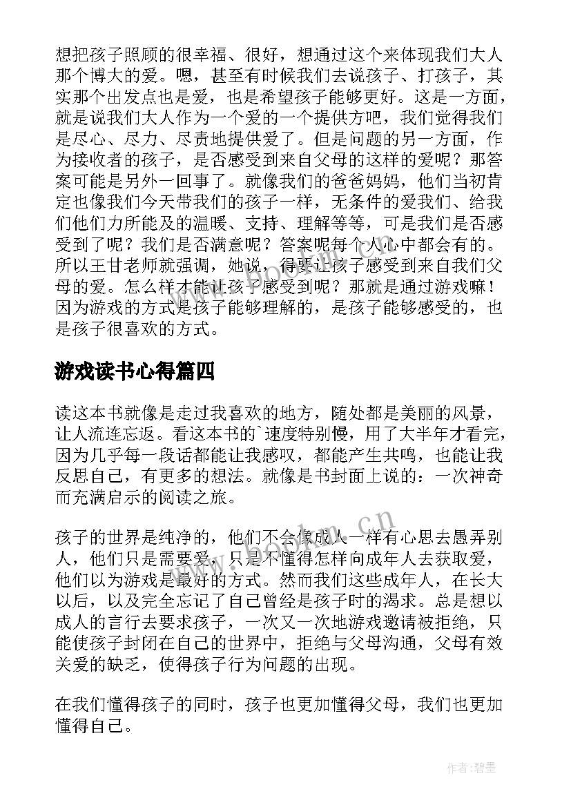 游戏读书心得(精选6篇)