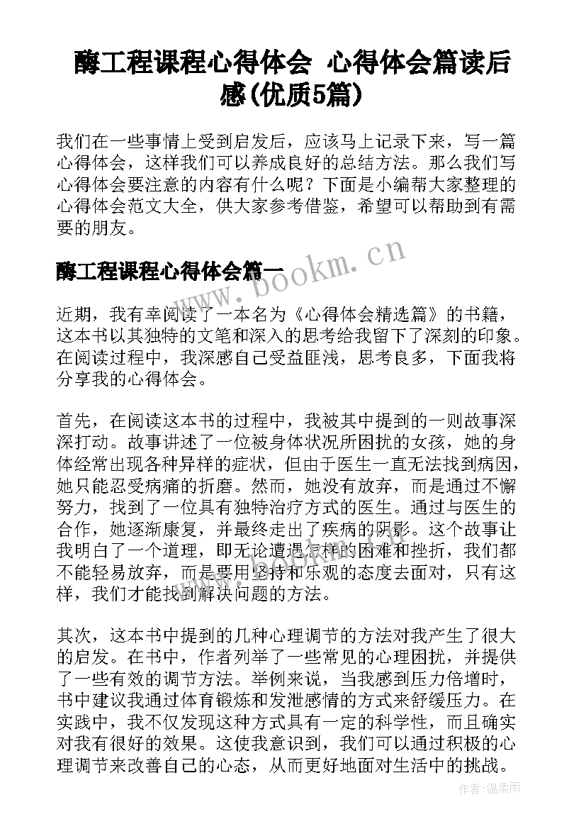 酶工程课程心得体会 心得体会篇读后感(优质5篇)