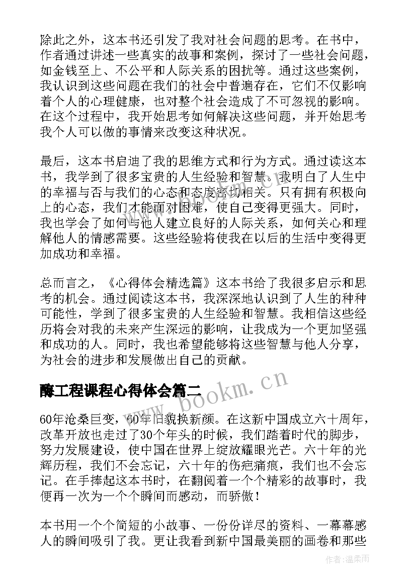 酶工程课程心得体会 心得体会篇读后感(优质5篇)