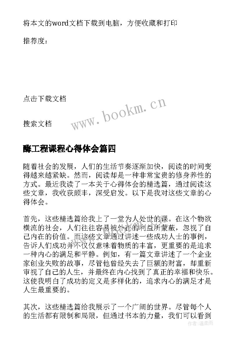 酶工程课程心得体会 心得体会篇读后感(优质5篇)