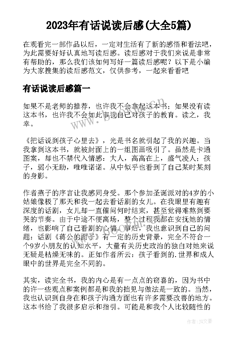 2023年有话说读后感(大全5篇)