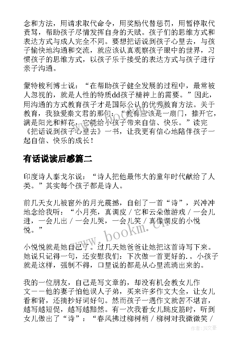 2023年有话说读后感(大全5篇)