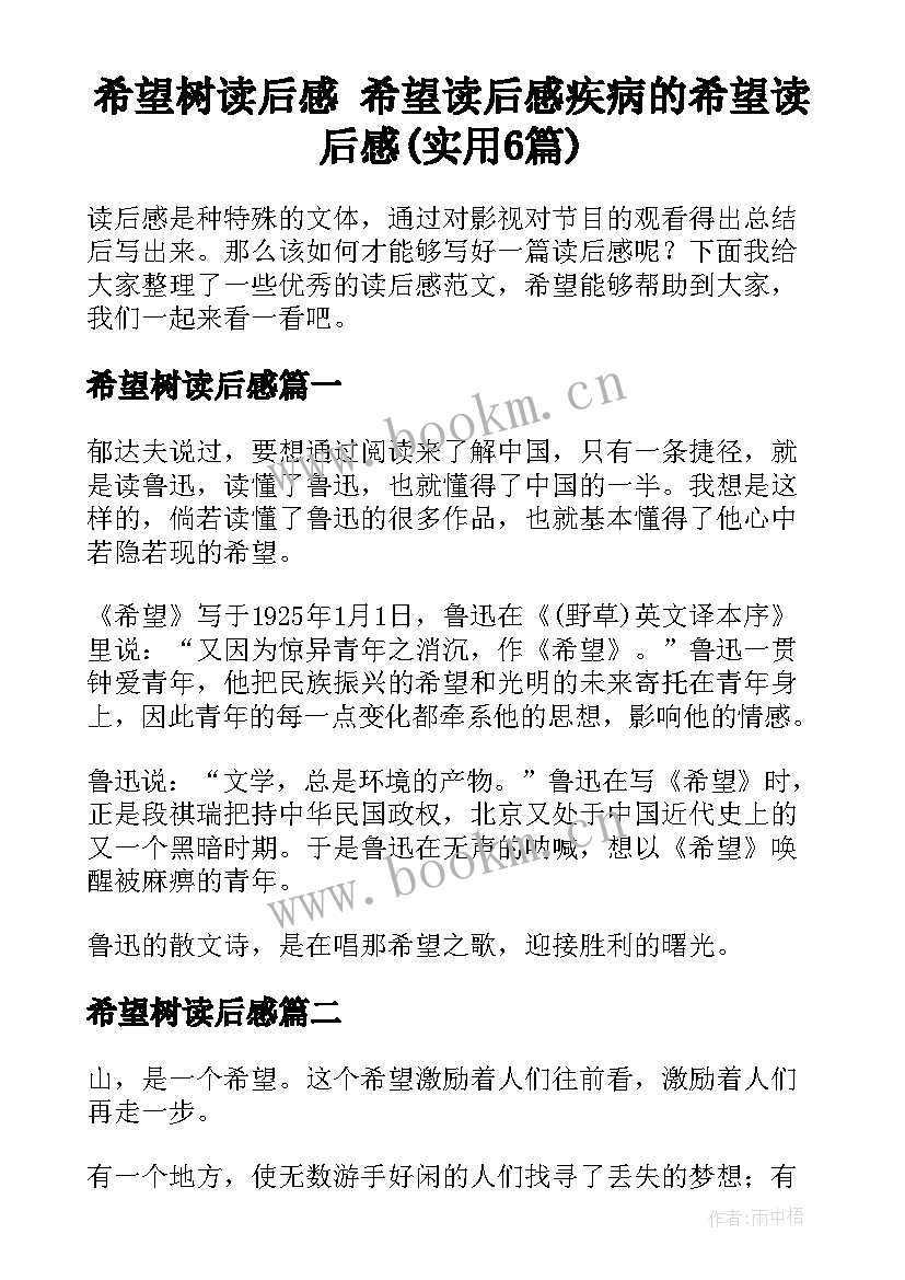 希望树读后感 希望读后感疾病的希望读后感(实用6篇)