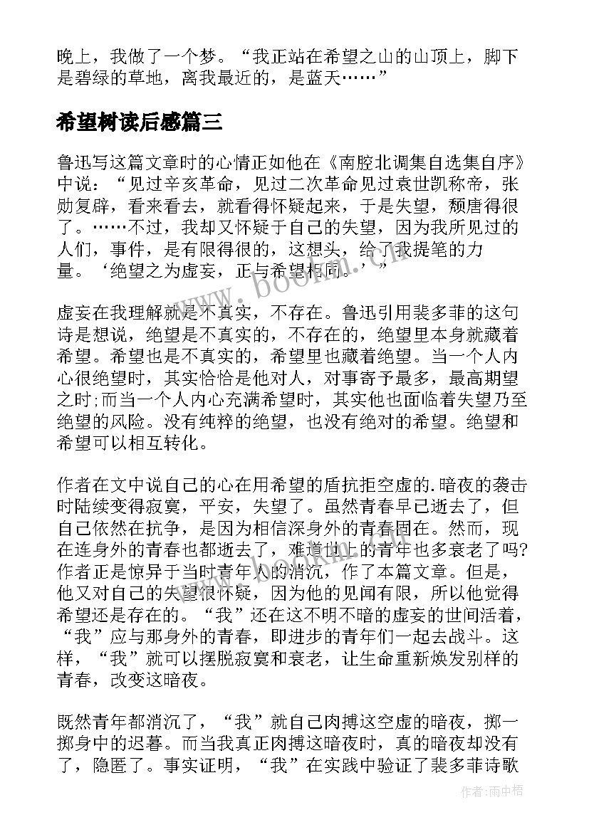 希望树读后感 希望读后感疾病的希望读后感(实用6篇)