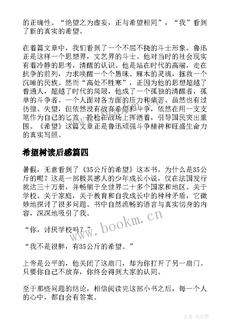 希望树读后感 希望读后感疾病的希望读后感(实用6篇)