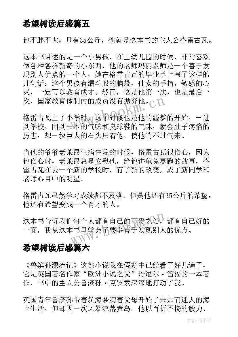 希望树读后感 希望读后感疾病的希望读后感(实用6篇)