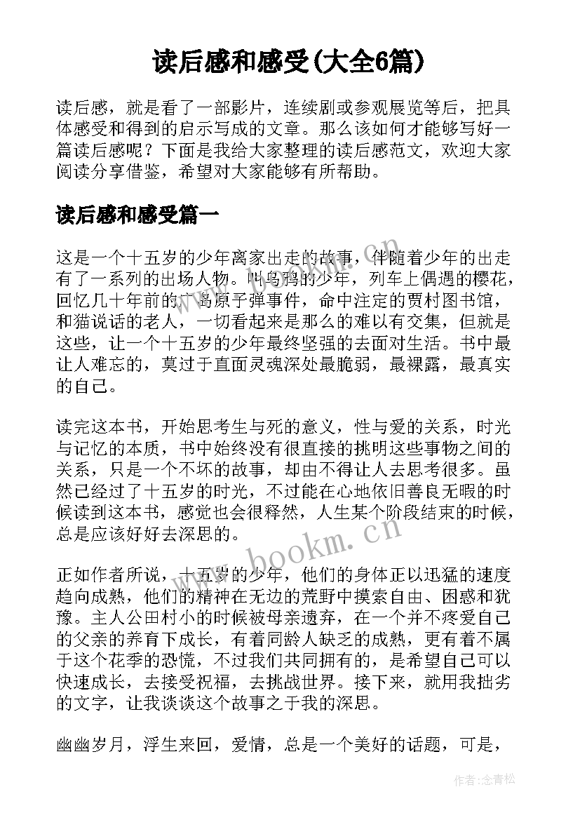 读后感和感受(大全6篇)