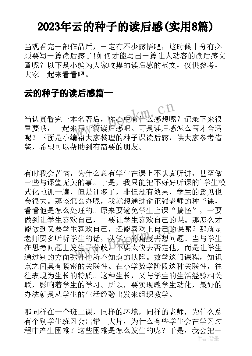 2023年云的种子的读后感(实用8篇)