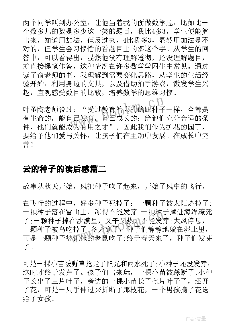 2023年云的种子的读后感(实用8篇)