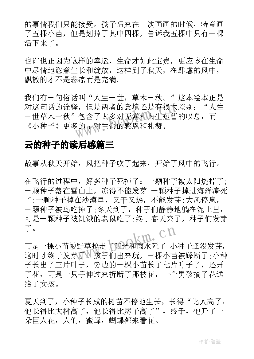 2023年云的种子的读后感(实用8篇)