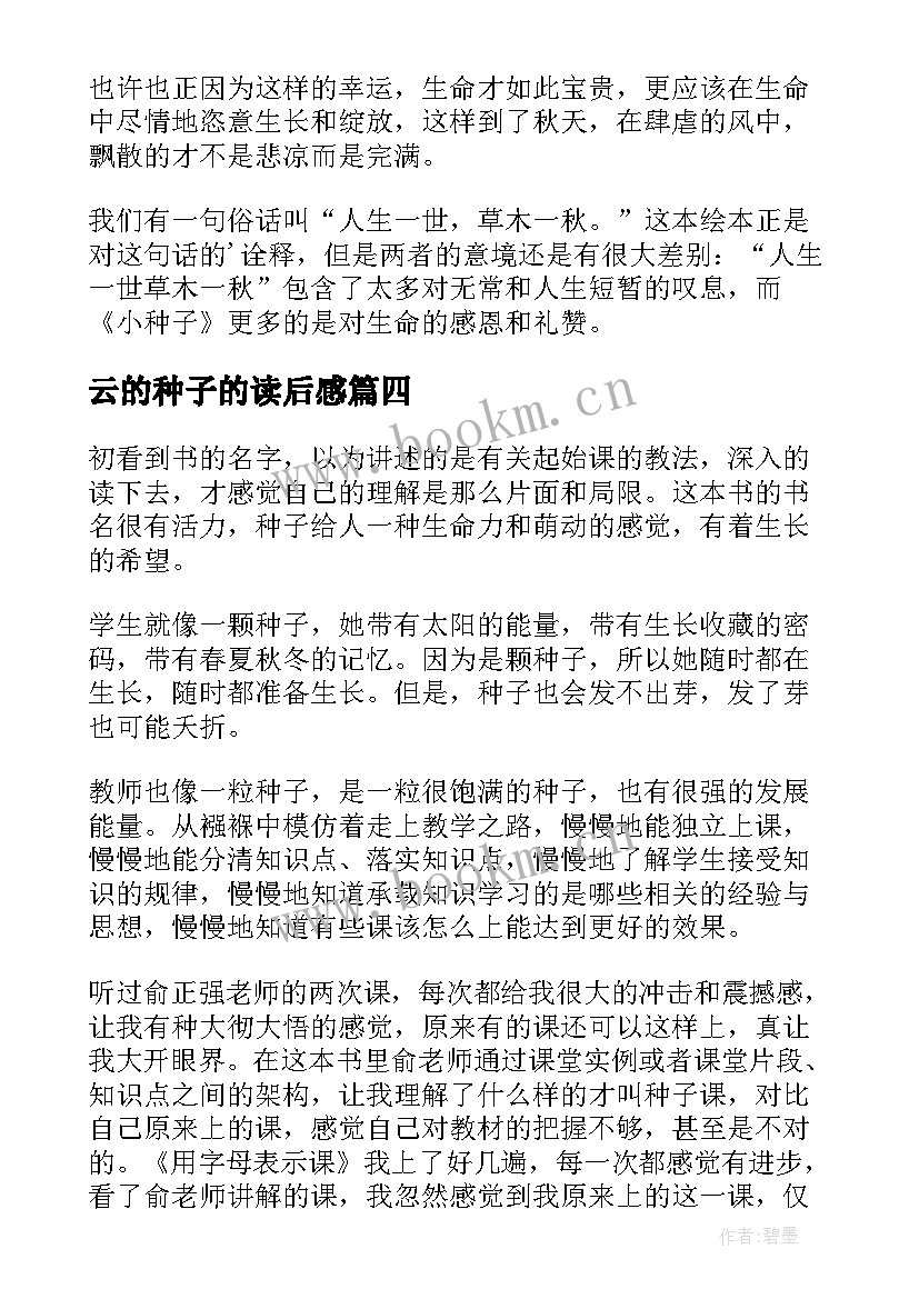 2023年云的种子的读后感(实用8篇)