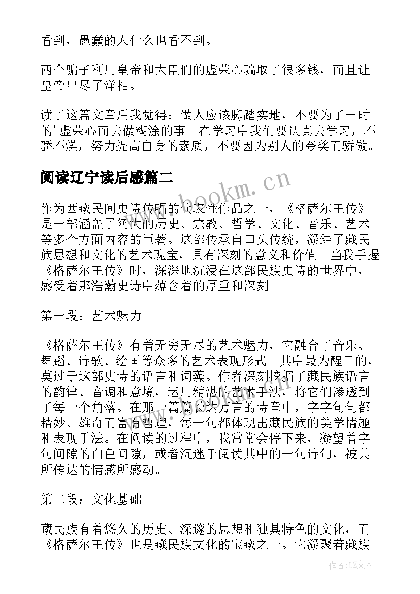 2023年阅读辽宁读后感(优秀10篇)