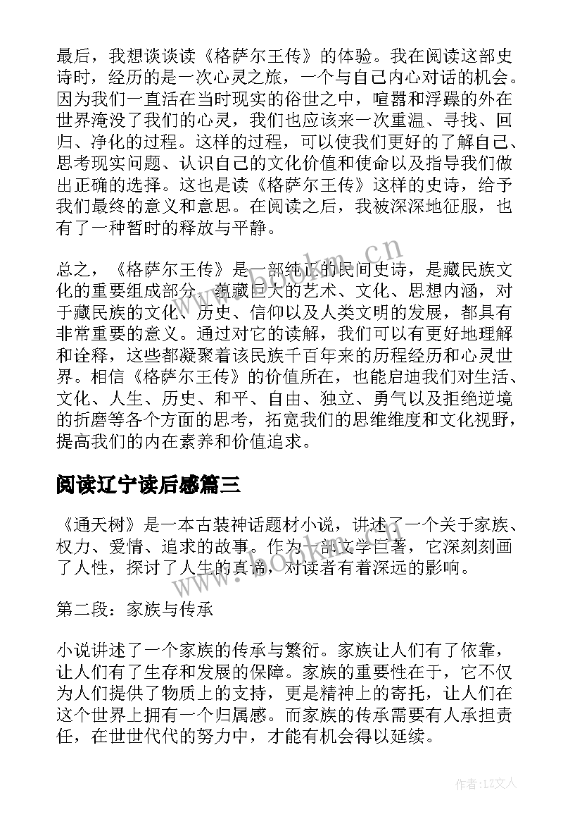 2023年阅读辽宁读后感(优秀10篇)