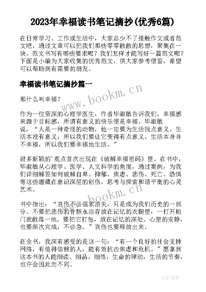 2023年幸福读书笔记摘抄(优秀6篇)