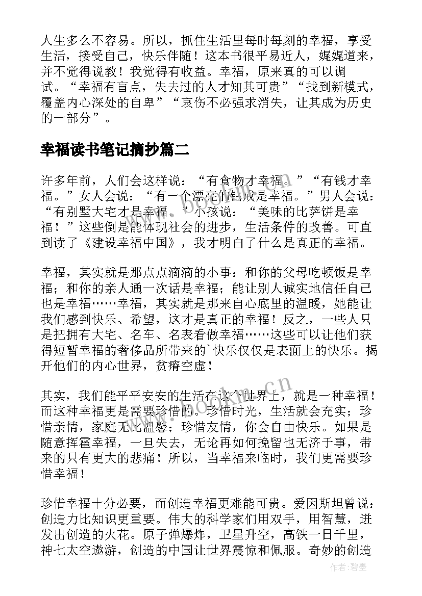 2023年幸福读书笔记摘抄(优秀6篇)