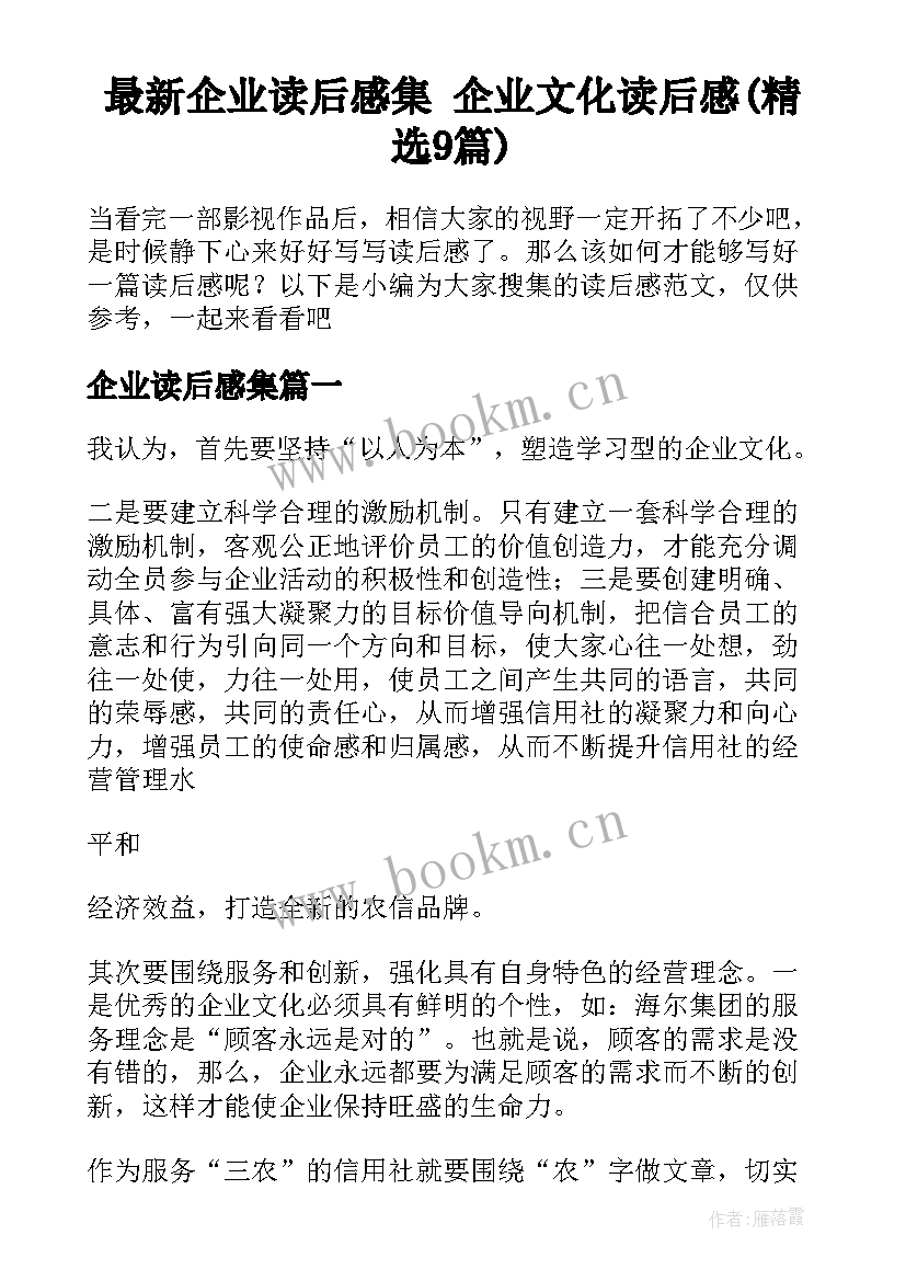 最新企业读后感集 企业文化读后感(精选9篇)