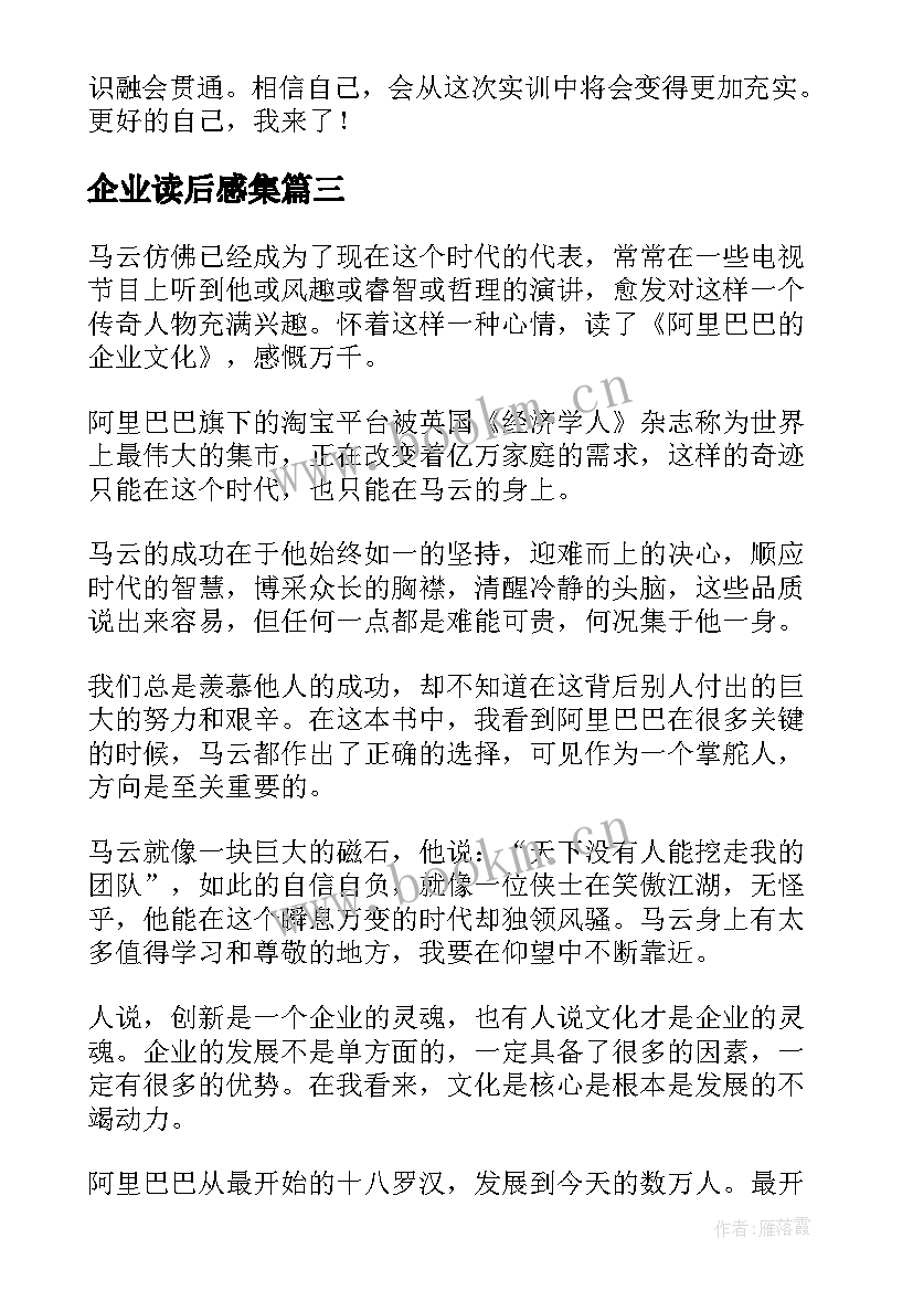 最新企业读后感集 企业文化读后感(精选9篇)