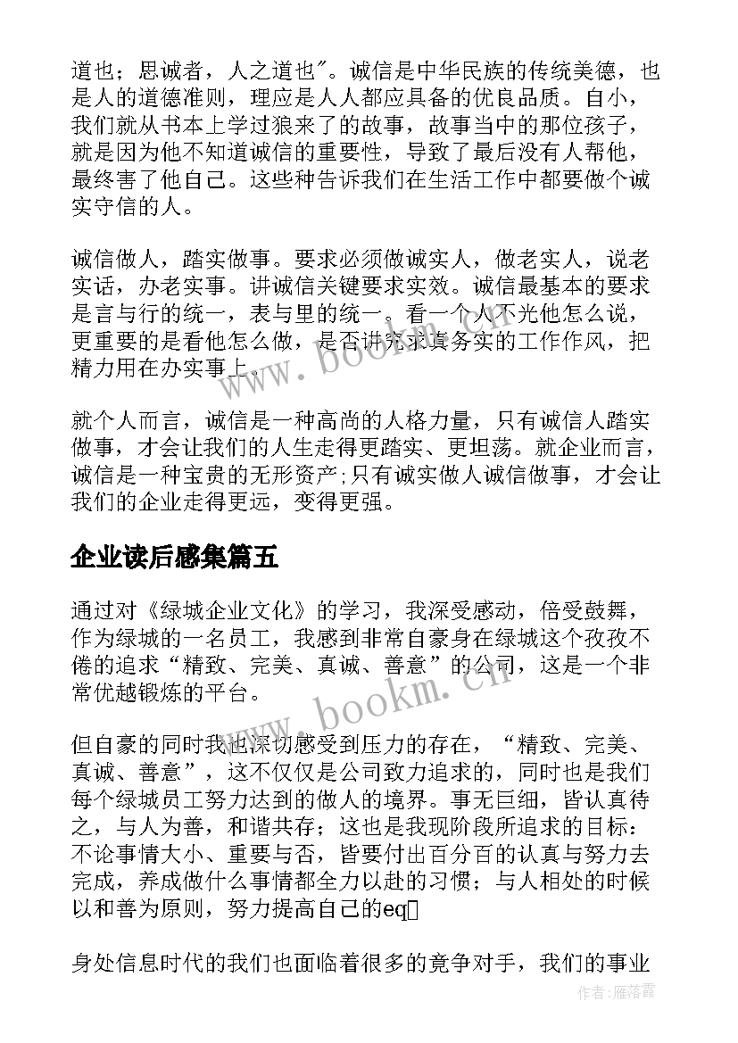 最新企业读后感集 企业文化读后感(精选9篇)