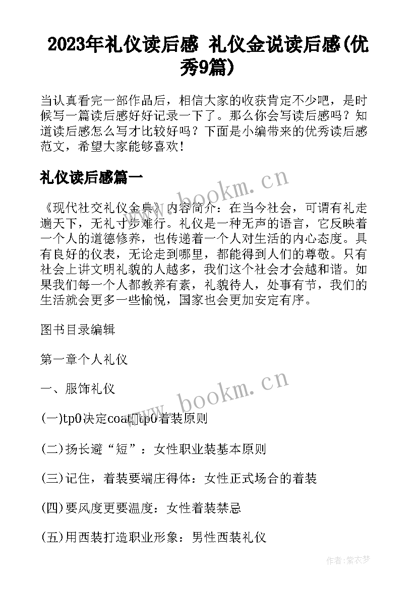 2023年礼仪读后感 礼仪金说读后感(优秀9篇)