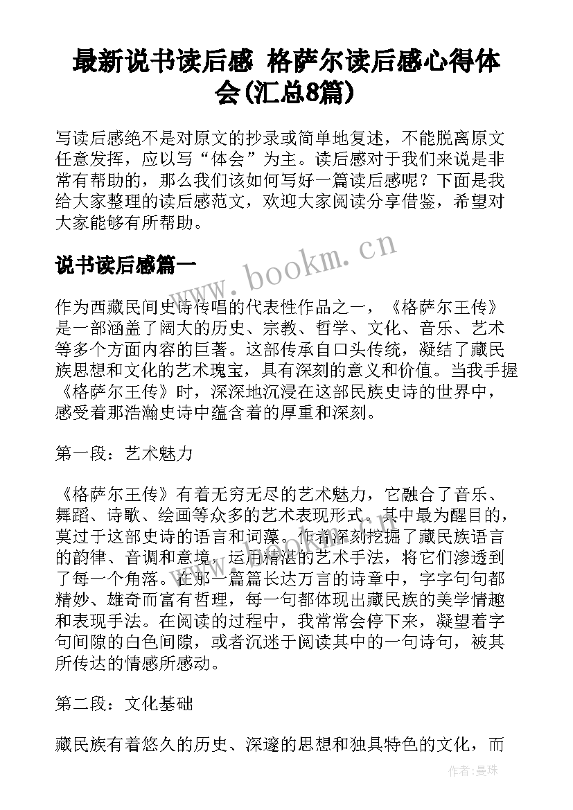 最新说书读后感 格萨尔读后感心得体会(汇总8篇)