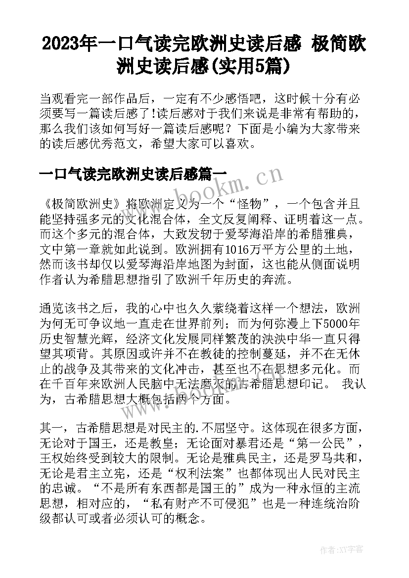 2023年一口气读完欧洲史读后感 极简欧洲史读后感(实用5篇)