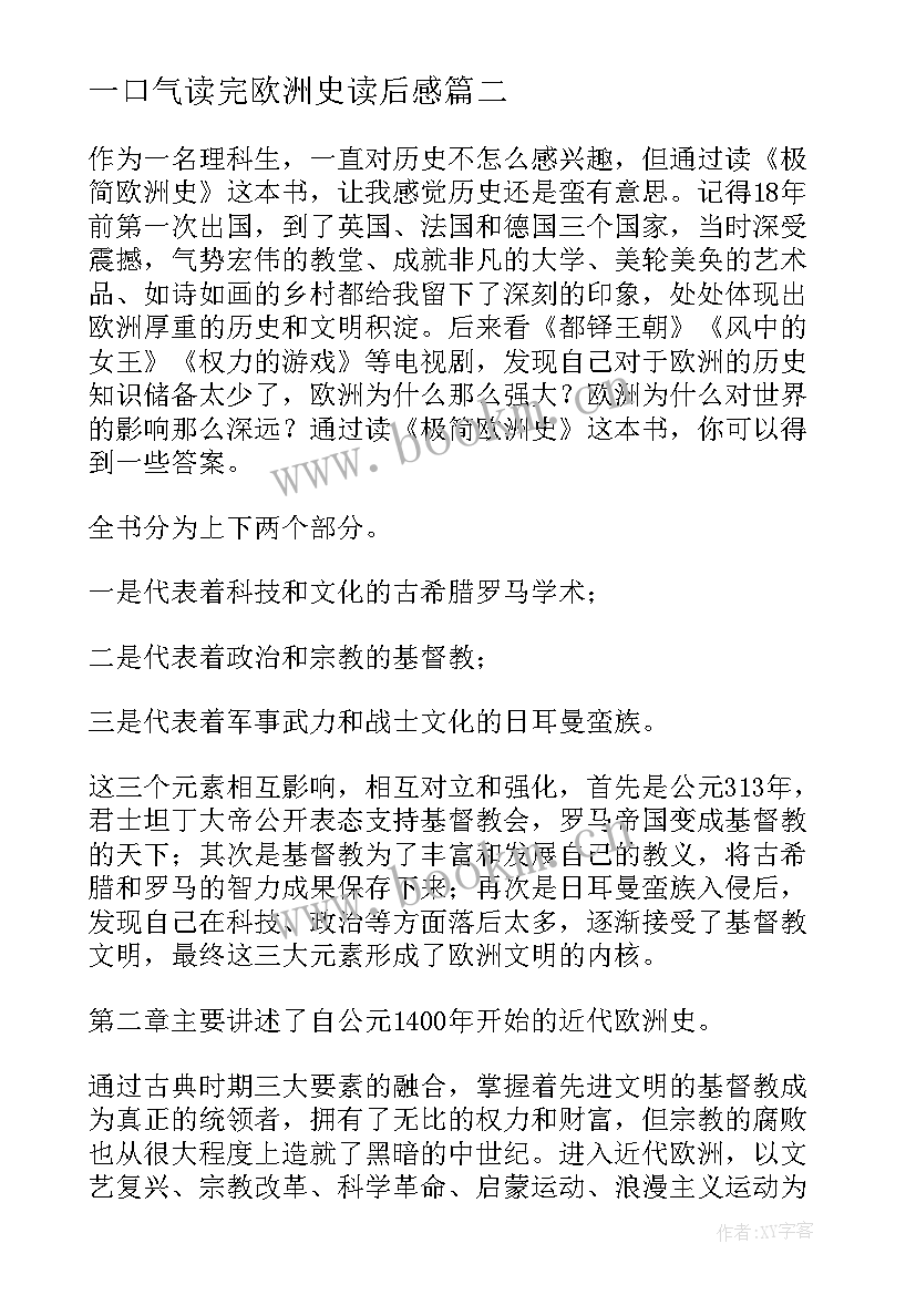 2023年一口气读完欧洲史读后感 极简欧洲史读后感(实用5篇)