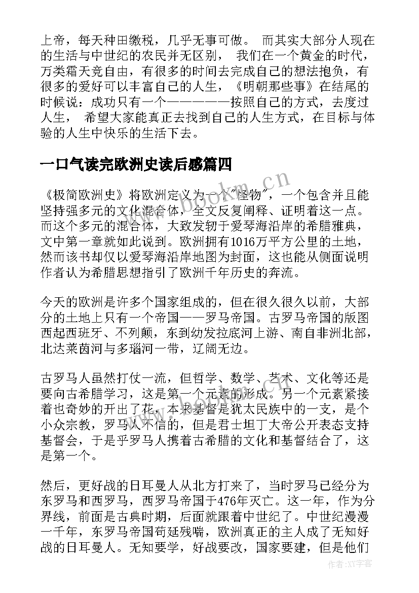 2023年一口气读完欧洲史读后感 极简欧洲史读后感(实用5篇)