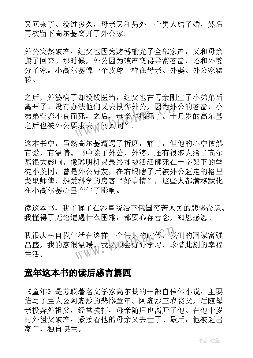 2023年童年这本书的读后感言(实用7篇)