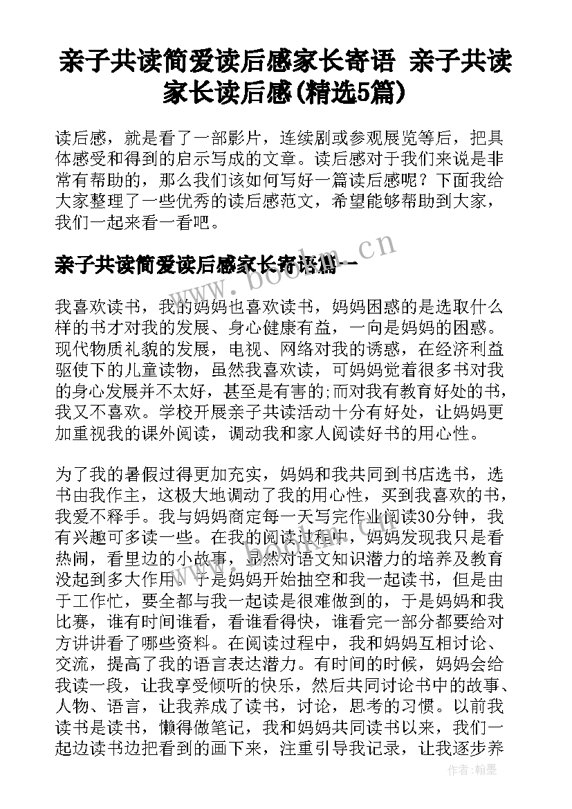 亲子共读简爱读后感家长寄语 亲子共读家长读后感(精选5篇)