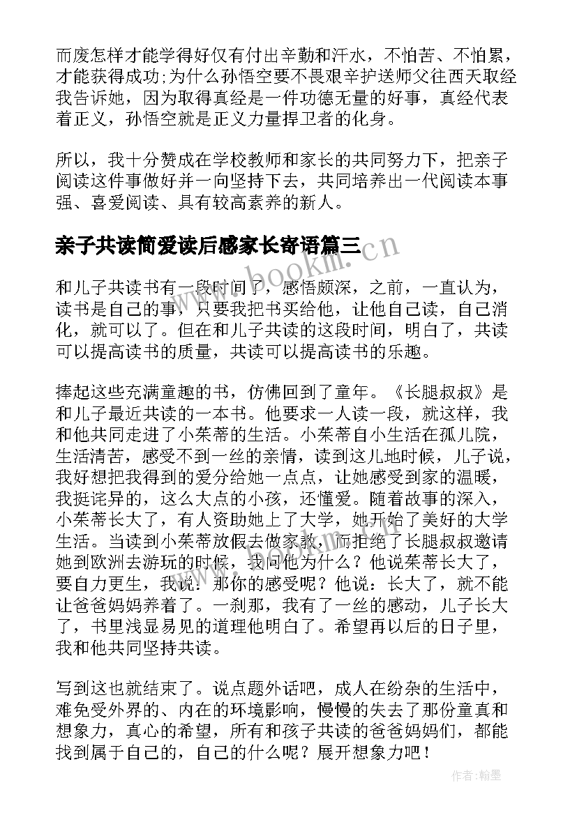 亲子共读简爱读后感家长寄语 亲子共读家长读后感(精选5篇)