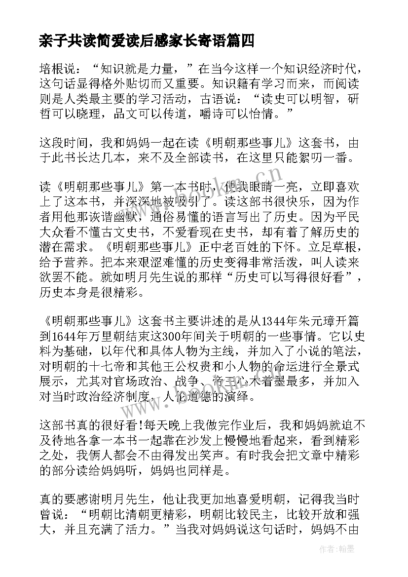 亲子共读简爱读后感家长寄语 亲子共读家长读后感(精选5篇)