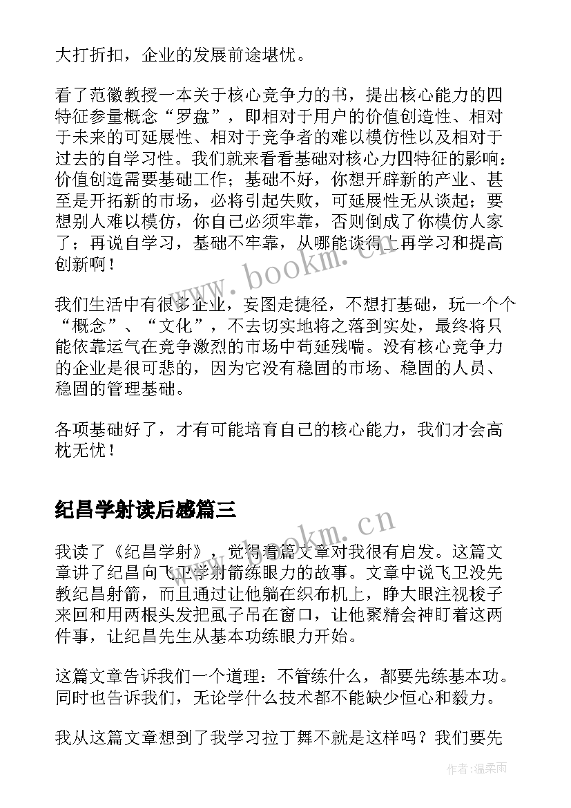 2023年纪昌学射读后感(精选7篇)