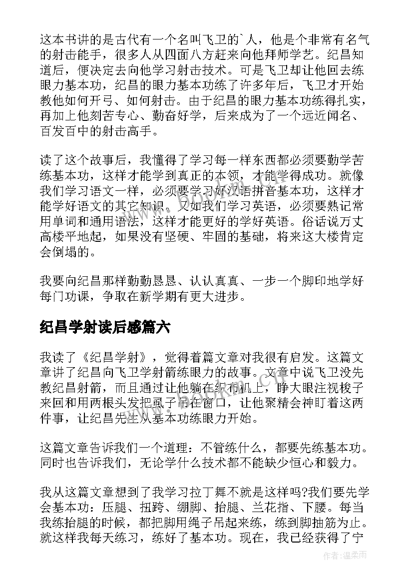 2023年纪昌学射读后感(精选7篇)