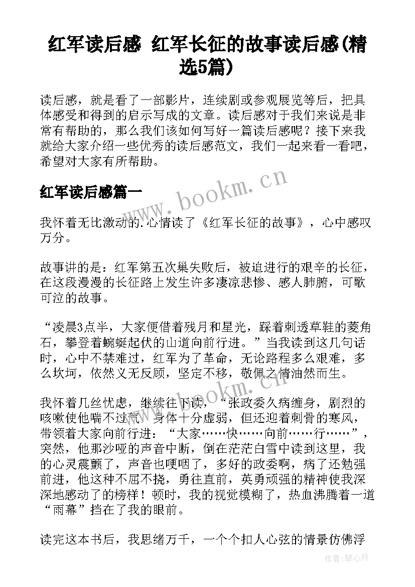 红军读后感 红军长征的故事读后感(精选5篇)