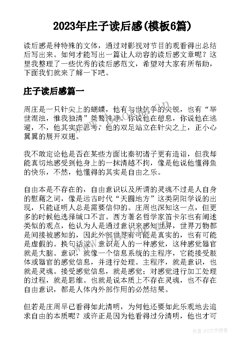 2023年庄子读后感(模板6篇)