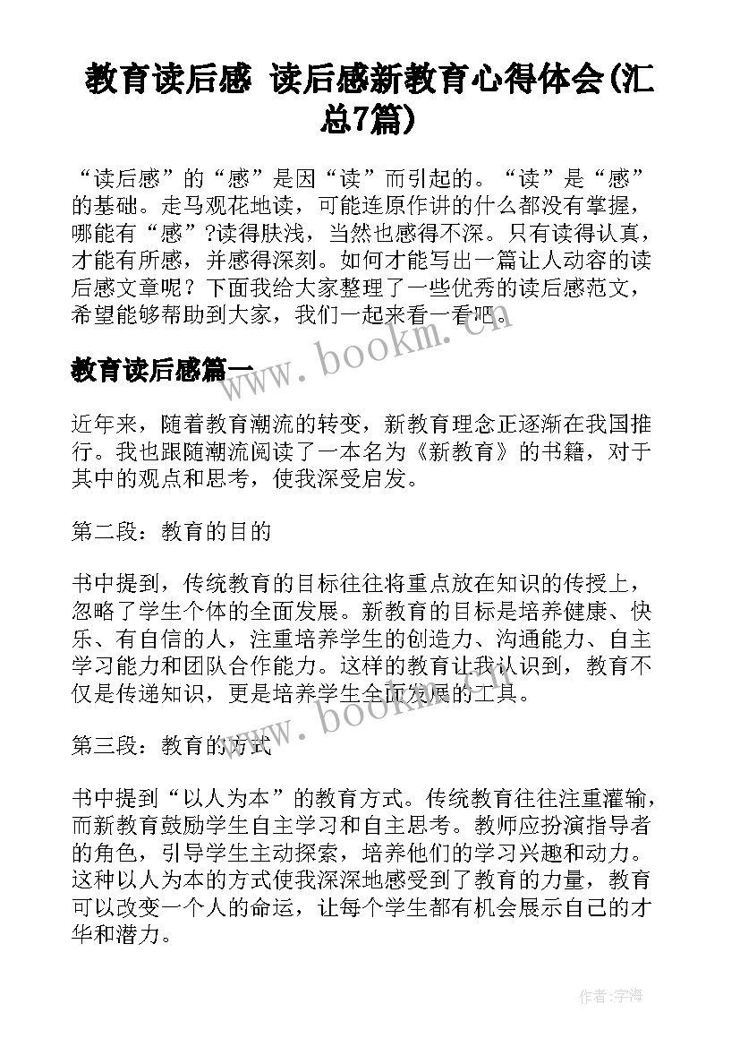 教育读后感 读后感新教育心得体会(汇总7篇)