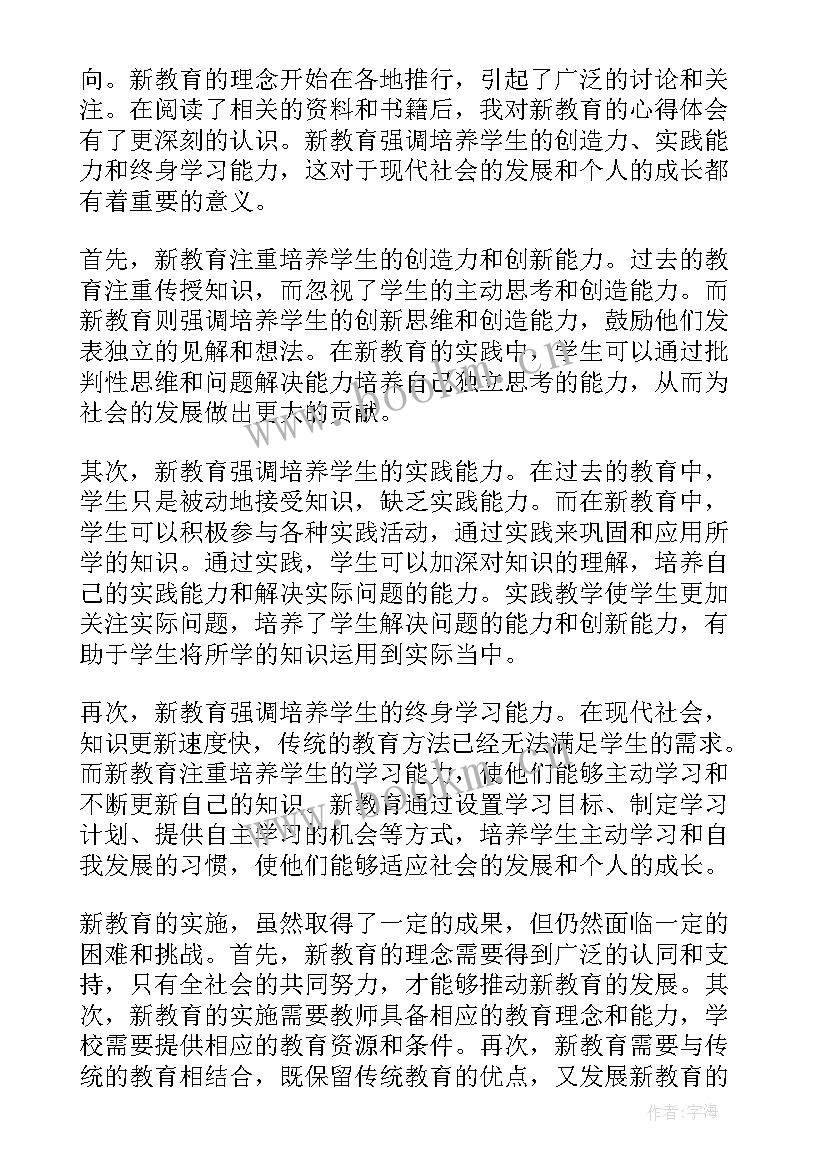 教育读后感 读后感新教育心得体会(汇总7篇)